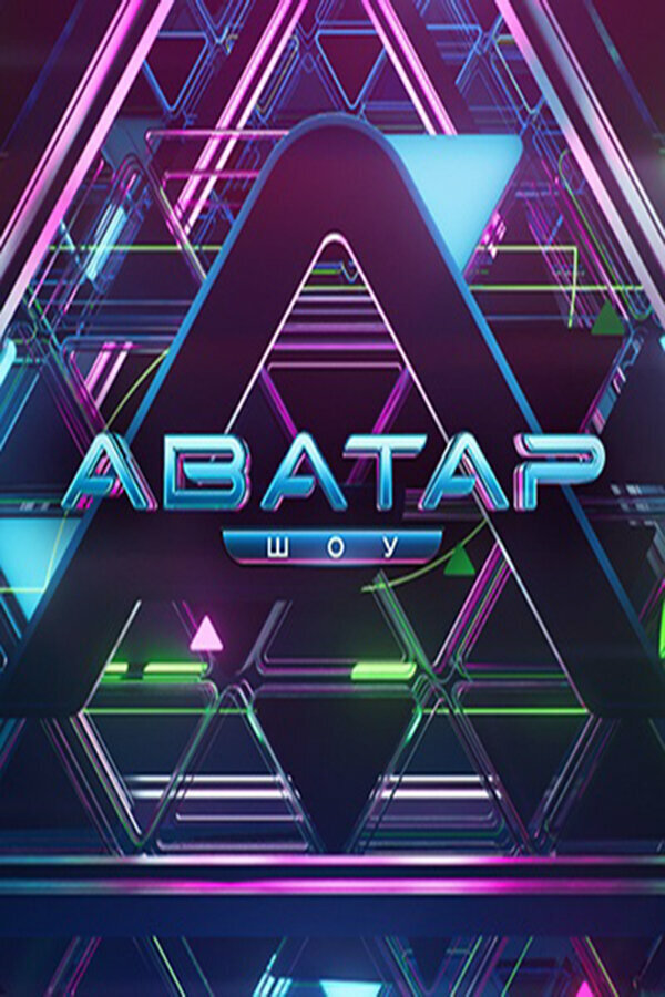 Аватар 2022 постер